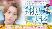 三浦翔平と愉快な仲間達に密着 箱根もイイけどハワイもね♡翔熱大陸TheFINAL | AbemaTV