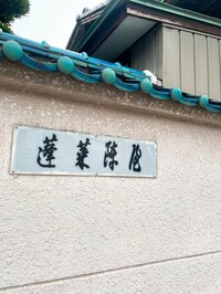 堀ちえみ『蓬萊軒でひつまぶし』