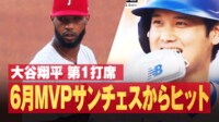 【映像】大谷、火を吹くような高速ヒット