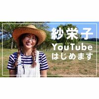 栃木に移住した紗栄子、YouTubeデビューを報告 「楽しみ！」「本当に尊敬」と期待の声