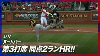 【映像】ヌートバー、今季初アーチに自分が一番大興奮「うおー！」