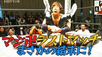 DDT LIVE! マジ卍 - #21 - 【メインイベント後半】会場が揺れる!まさかの結末!丸藤正道&竹下幸之介 vs 佐々木大輔&石川修司 | 動画視聴は【Abemaビデオ(AbemaTV)】