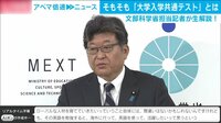教育熱心な萩生田大臣がなぜ”身の丈”発言? 文科省担当記者が解説