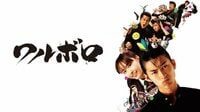 ワルボロ | 映画 | 無料で動画＆見逃し配信を見るなら【ABEMAビデオ】