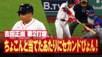 【映像】うますぎる！吉田正尚、流石のバットコントロールでポテンっの瞬間