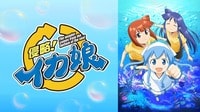 侵略!イカ娘