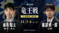 第39期 竜王戦 七番勝負 第3局 1日目 藤井聡太竜王 対 服部慎一郎七段