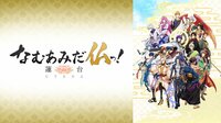 なむあみだ仏っ!-蓮台 UTENA- | 動画視聴は【Abemaビデオ(AbemaTV)】