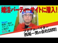 西尾一男が婚活パーティーサイトの会社に潜入、友近の好みの男性像を語る