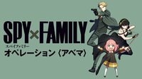 「SPY×FAMILY」１クール目クライマックス直前特番（6月25日放送分）