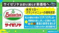 【映像】サイゼリヤ お釣りを減らす新価格へ