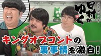 日本一早い2020年キングオブコント対策会議