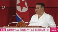 北朝鮮の弾道ミサイル EEZ外に落下か
