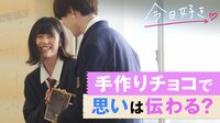 【無料】【第6弾】今日、好きになりました。-本編-#3 今日好き♡手作りチョコで女子からドキドキの告白。この想いは届くの？ - Abemaビデオ | AbemaTV(アベマTV)