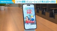 【映像】「スマホ避難シミュレーション」に込められた思い