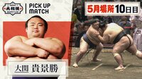 貴景勝 中学からのライバル阿武咲と対戦!