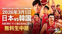 【無料生中継】日本代表vs韓国代表