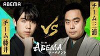 第4回ABEMAトーナメント 予選Aリーグ 第二試合　チーム藤井VSチーム三浦