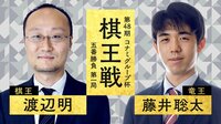 【中継】第48期 棋王戦コナミグループ杯 五番勝負 第一局 渡辺明棋王 対 藤井聡太竜王
