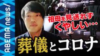 コロナ禍で“葬儀自粛”も 誰のために故人を見送るのか? 遺族の心のケア急務に オンライン化も手段のひとつ?