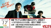 映画『ポンチョに夜明けの風はらませて』公開記念!一夜限りの”青春覚醒”トークイベント | FRESH!(フレッシュ) - 生放送がログイン不要・高画質で見放題