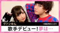 ヴァンゆん 歌手デビュー!夢は...