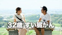 こうへい『婚約して日本一周していたら、彼女が膵臓がんステージ４と診断されました』
