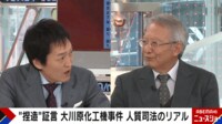 【映像】冤罪の温床…日本における「人質司法」の実態
