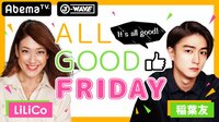 ALL GOOD FRIDAY | 無料のインターネットテレビは【AbemaTV(アベマTV)】