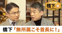 橋下徹×乙武洋匡 レンタル障害者ってアリ？／アラフィフ老害化への恐怖
