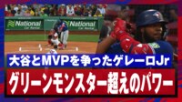 【映像】大谷翔平とMVPを争ったゲレーロJrのグリモン超え驚愕弾
