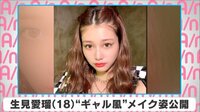 生見愛瑠 “ギャル風”メイク姿公開