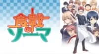 「食戟のソーマ」過去シリーズ作品一覧