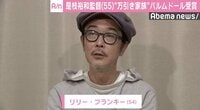 『万引き家族』カンヌ映画祭で快挙　リリー・フランキー「感動でじんましん」