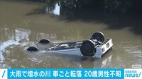 増水の川に車ごと転落 1人不明
