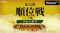 第76期 順位戦 A級 プレーオフ 第3回戦 広瀬章人八段 対 豊島将之八段 | AbemaTV(アベマTV)