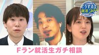 ひろゆき＆弘中綾香が初共演 東大・Fラン就活生らのお悩みに全力回答