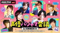 「声優パジャマ会議 in SUMMER!!!!~一生忘れられない夏にしてやるよSP~」パジャマコレクション