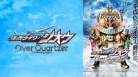 劇場版 仮面ライダージオウ Over Quartzer
