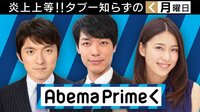 AbemaPrime | AbemaTV（アベマTV）