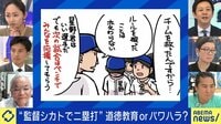 教科書削除“監督シカトで二塁打→スタメン落ち”って道徳教育？パワハラ？【第1夜】