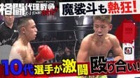 魔裟斗も熱狂!KID2世が登場&10代選手が激闘殴り合い! | 動画視聴は【Abemaビデオ(AbemaTV)】