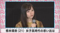 橋本環奈 女子高時代の思い出は
