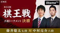 第44期 棋王戦 予選トーナメント 決勝 藤井聡太七段 対 中村亮介六段 | 無料のインターネットテレビはAbemaTV(アベマTV)