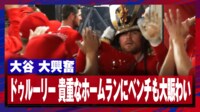 【映像】大谷翔平も大喜び！ドルーリーの15号ソロで貴重な追加点