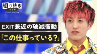 【映像】EXIT兼近の破滅衝動「この仕事っている？」