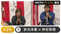 声優と夜あそび プレミアム【安元洋貴×仲村宗悟】 #26