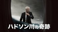 ハドソン川の奇跡(字幕)