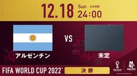 アルゼンチン vs 準決勝2の勝者 決勝｜FIFA ワールドカップ カタール 2022 | 新しい未来のテレビ | ABEMA