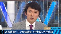 選挙報道でのメディアの"切り取り"と"偏向" テレ朝・小松アナが激白「自分の思ったことを言っている」